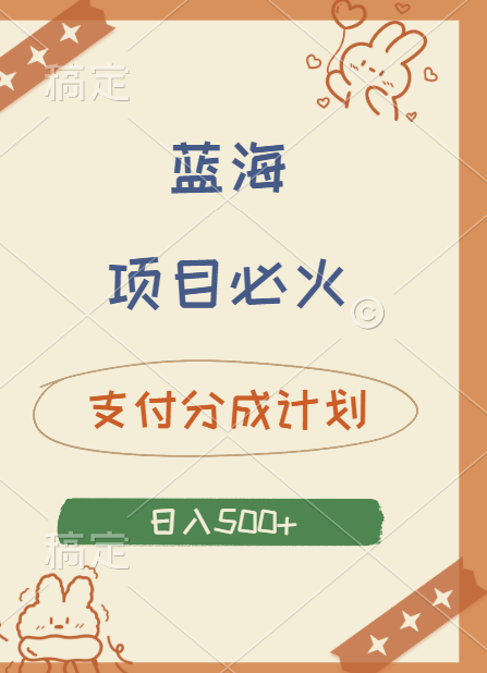2024 必火蓝海项目！支付宝分成计划，全新暴力玩法来袭，播放量爆棚，矩阵4.5玩法小白日入500+-逍遥游