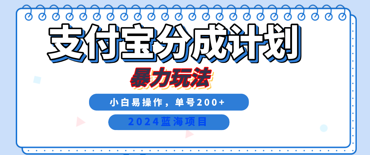 2024最新冷门项目,支付宝视频分成计划,直接粗暴搬运,日入2000+,有手就行!-逍遥游