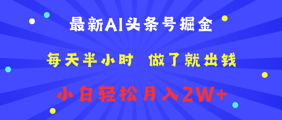 最新AI头条号掘金 每天半小时 做了就出钱 小白轻松月入2W+-逍遥游