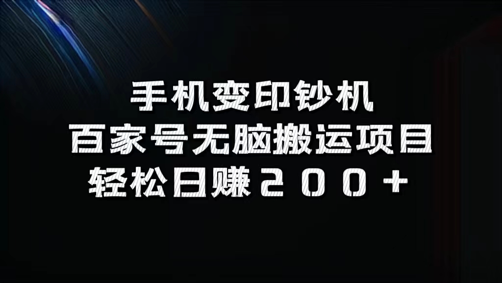 百家号无脑搬运项目,轻松日赚200+-逍遥游