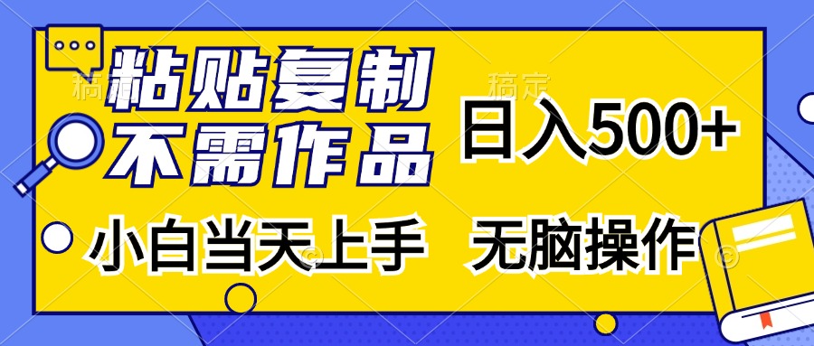 粘贴复制无需作品，日入500+，小白当天上手，无脑操作-逍遥游