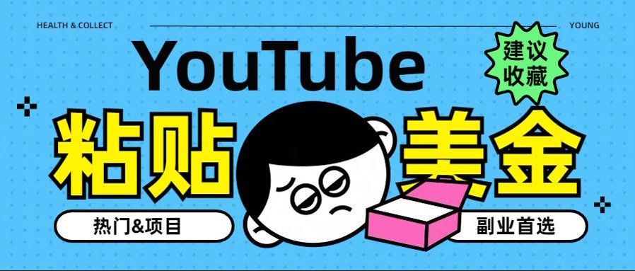 YouTube复制粘贴撸美金，5分钟就熟练，1天收入700美金！！收入无上限，…-逍遥游