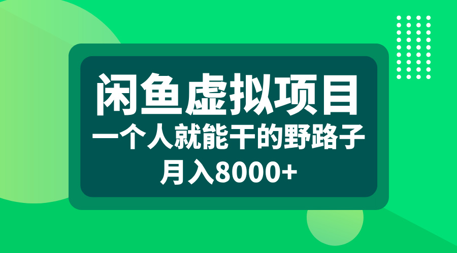 闲鱼虚拟项目，一个人就能干的野路子，月入8000+-逍遥游