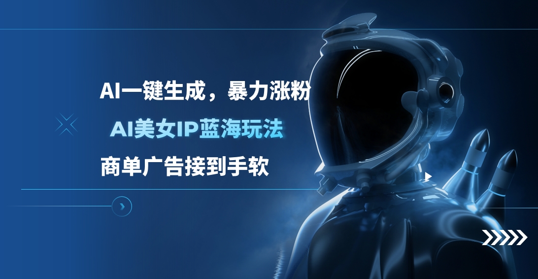 AI美女IP蓝海玩法 ,AI一键生成，商单广告接到手软-逍遥游