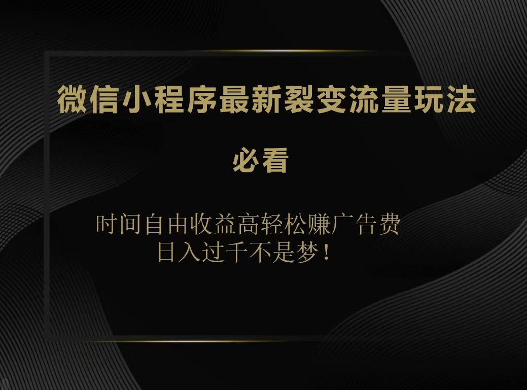 微信小程序最新裂变流量玩法，时间自由收益高轻松赚广告费，日入200-500+-逍遥游