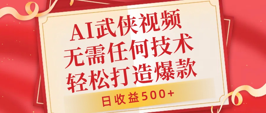 AI武侠视频，无脑打造爆款视频，小白无压力上手，日收益500+，无需任何技术-逍遥游