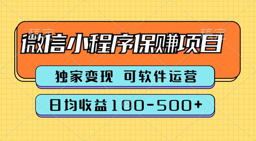 腾讯官方微信小程序保赚项目，日均收益100-500+-逍遥游