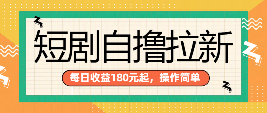 短剧自撸拉新项目，一部手机每天轻松180元，多手机多收益-逍遥游