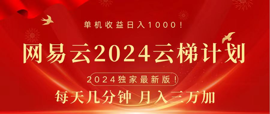 2024网易云云梯计划挂机版免费风口项目-逍遥游