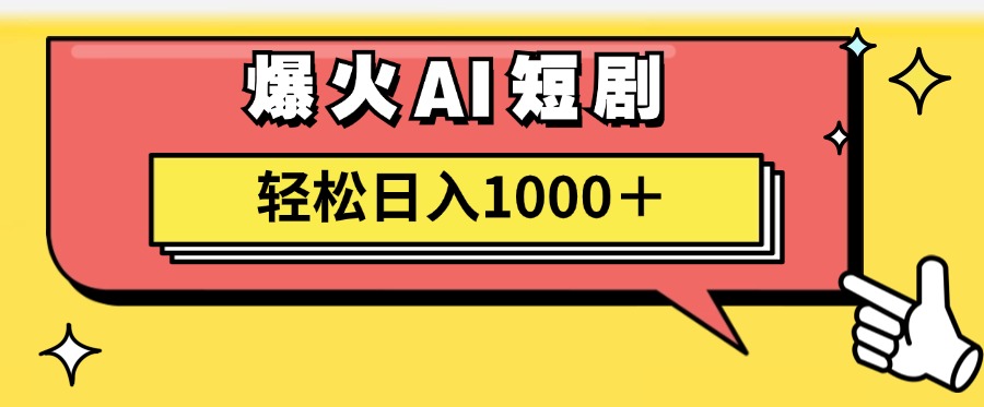 爆火AI短剧轻松日入1000+适合新手小白-逍遥游