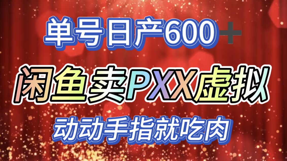 咸鱼+PXX信息差玩法，日入600+，动动手就吃肉！-逍遥游