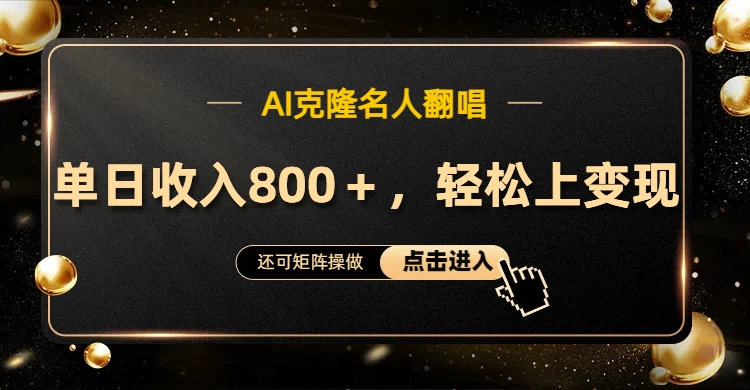 AI克隆名人翻唱,轻松上手变现,流量奇迹!-逍遥游