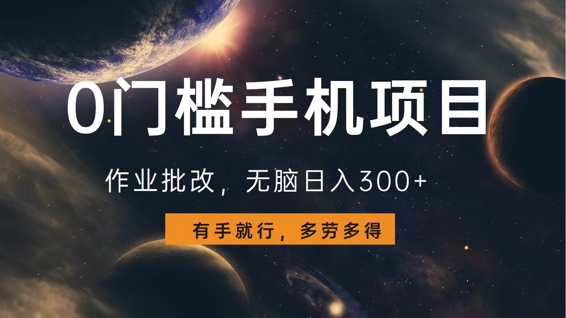 0门槛手机项目,作业批改,无脑日入300+,多劳多得,有手就行-逍遥游