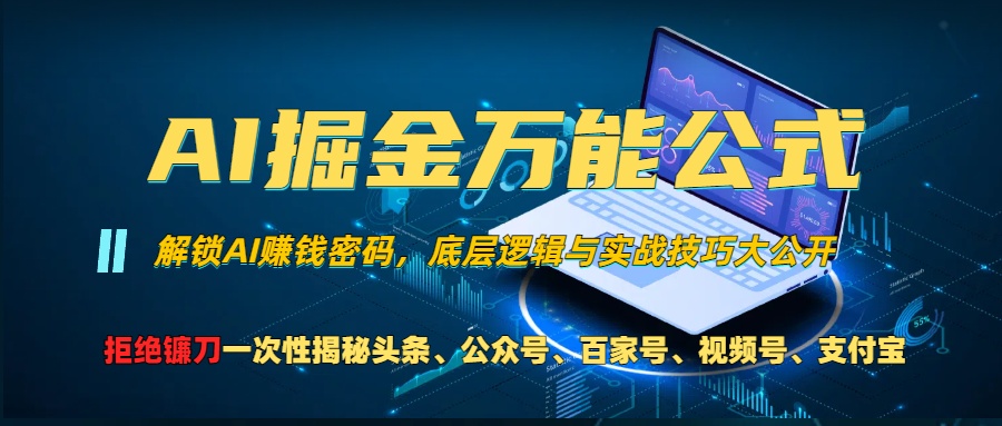 AI掘金万能公式!小白必看,解锁AI赚钱密码,底层逻辑与实战技巧大公开!-逍遥游