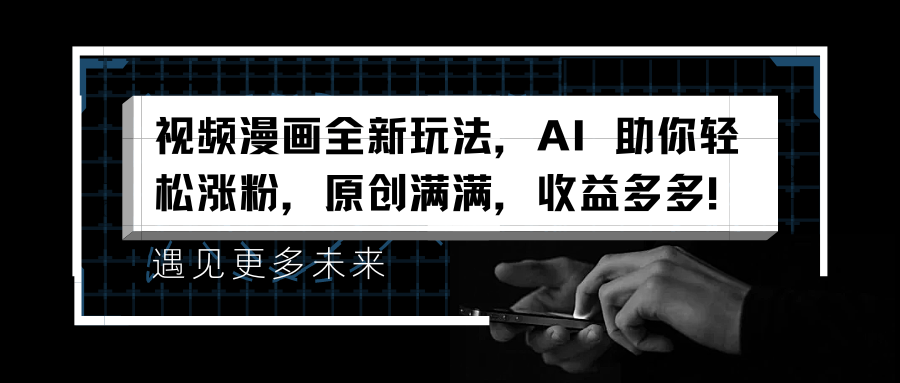 视频漫画全新玩法,AI 助你轻松涨粉,原创满满,收益多多!-逍遥游