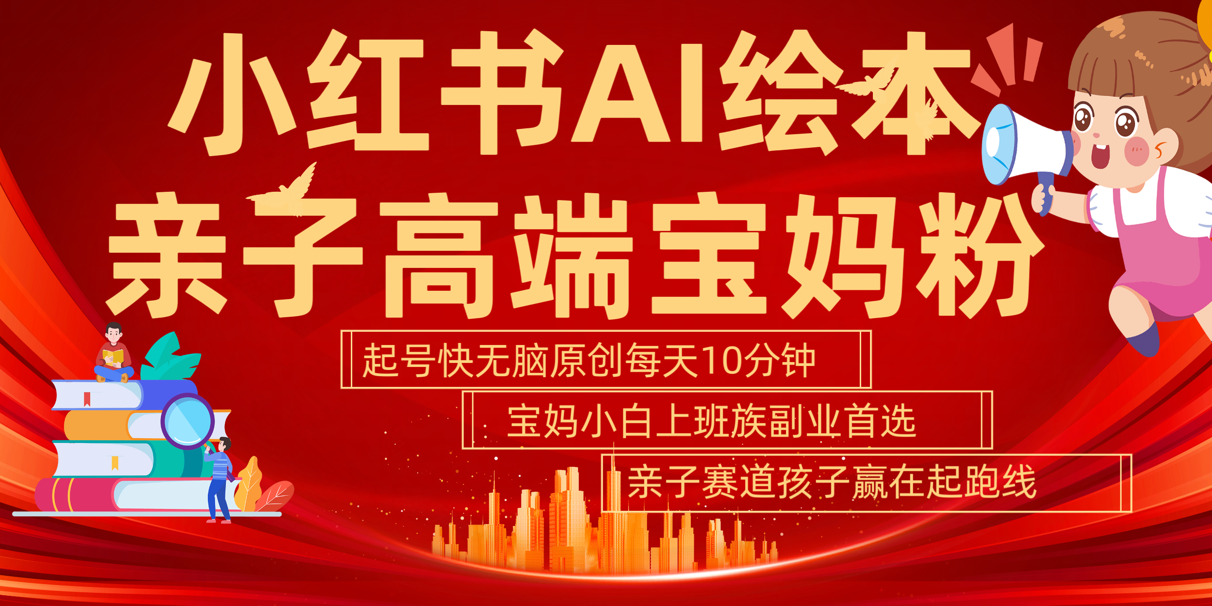 小红书AI绘本  亲子赛道  高端宝妈粉 起号快 五分钟无脑原创 小白 宝妈 上班族副业 无脑冲  轻松玩赚副业-逍遥游