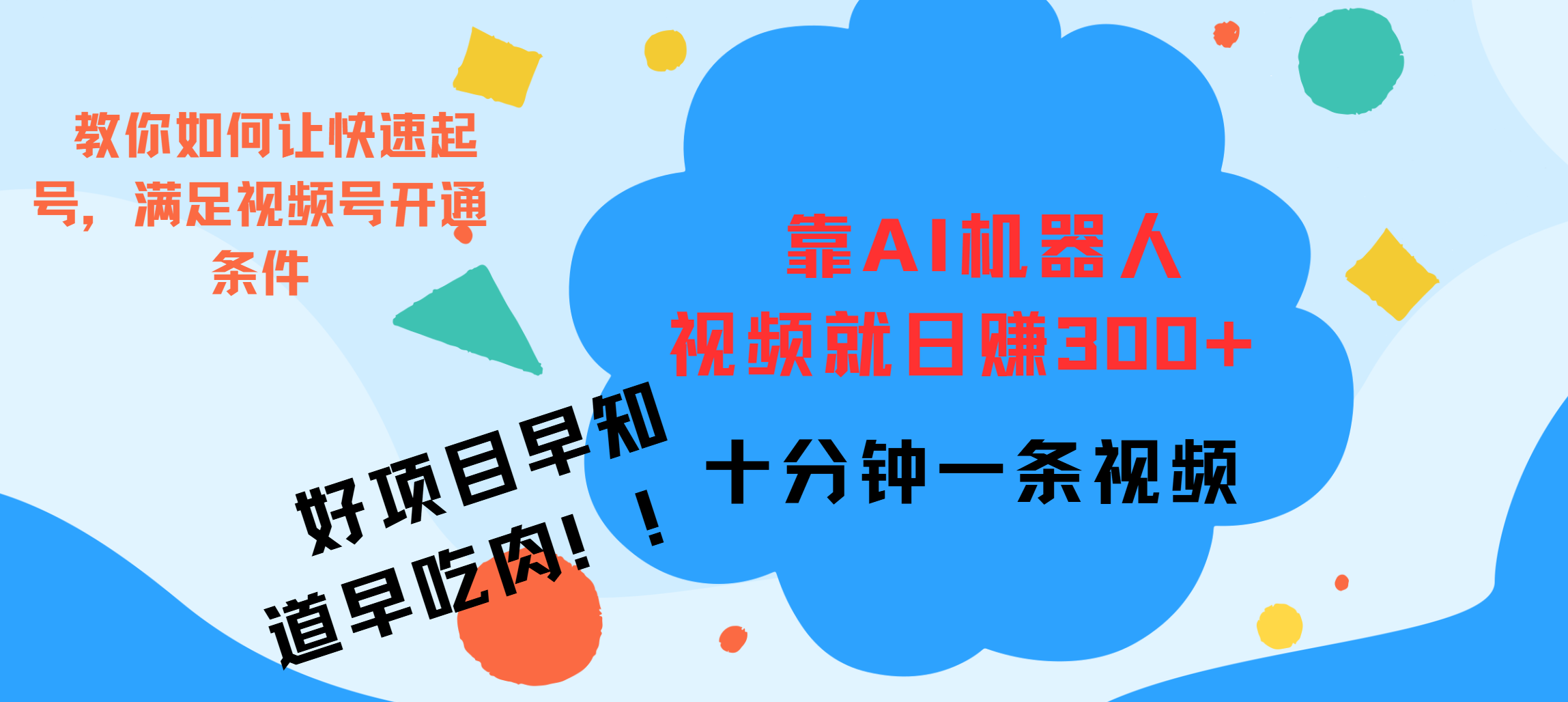 ai机器人爆火视频制作,靠视频日入300+,早学早吃肉-逍遥游
