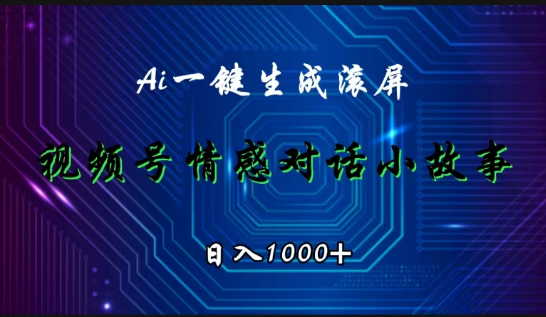 视频号情感小故事赛道，AI百分百原创，日入1000+-逍遥游