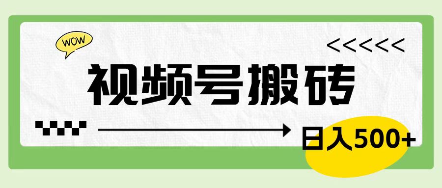 视频号搬砖项目，简单轻松，卖车载U盘，0门槛日入500+-逍遥游