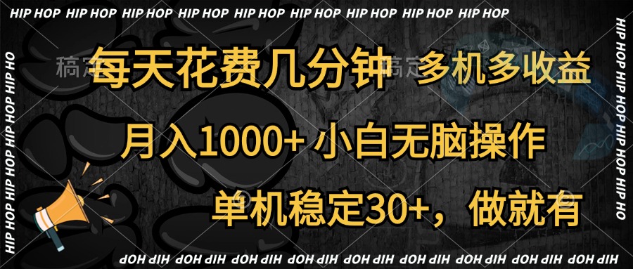 全网首发,独家玩法,每天花费几分钟,单机稳定30+,做就有,月入1000+,小白无脑操作,多机多收益-逍遥游