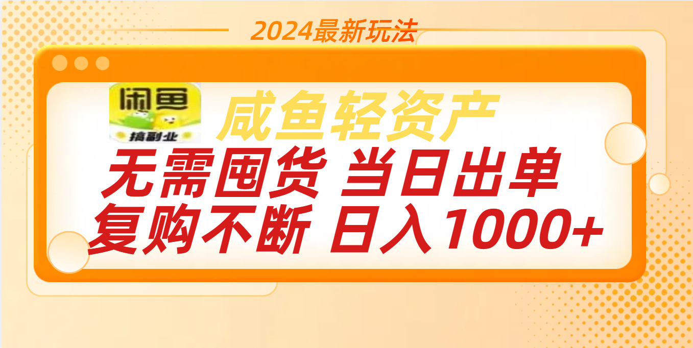 最新玩法轻资产咸鱼小白轻松上手日入1000+-逍遥游