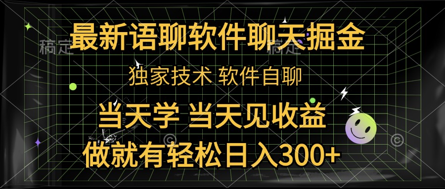 最新语聊软件自聊掘金,当天学,当天见收益,做就有轻松日入300+-逍遥游