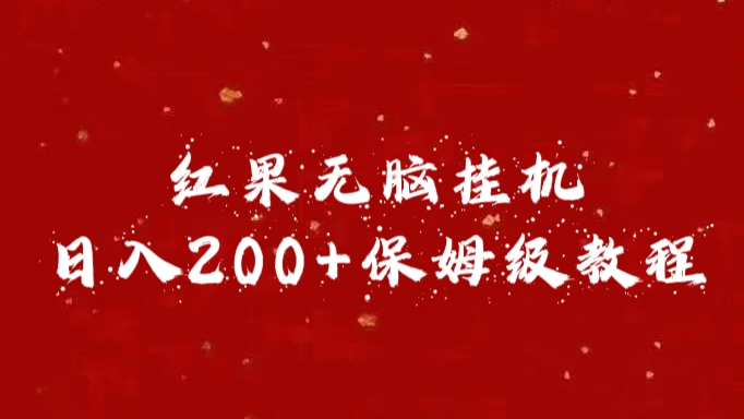 红果无脑挂机，日入200+保姆级教程-逍遥游