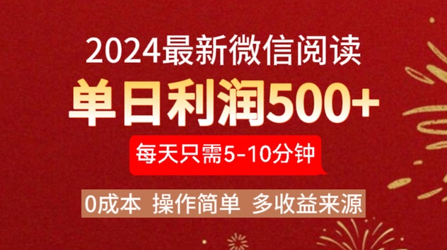 2024年最新微信阅读玩法 0成本 单日利润500+ 有手就行-逍遥游