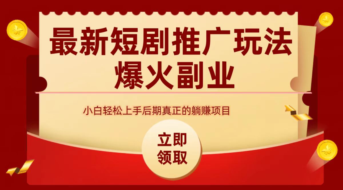 最火短剧赛道-从0-1-逍遥游