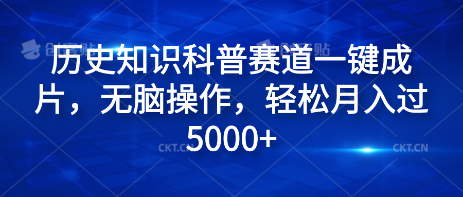 历史知识科普赛道一键成片,无脑操作,轻松月入过5000+-逍遥游
