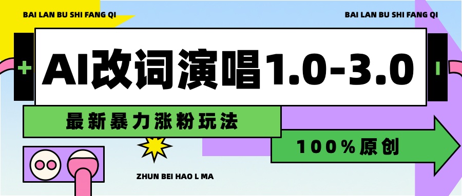 用AI改歌词演唱1.0-3.0合集,暴力涨粉玩法,轻松过原创-逍遥游