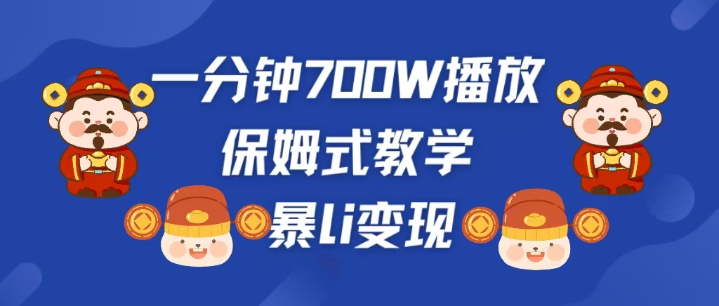 最新短视频爆流教学,单条视频百万播放,爆L变现,小白当天上手变现-逍遥游