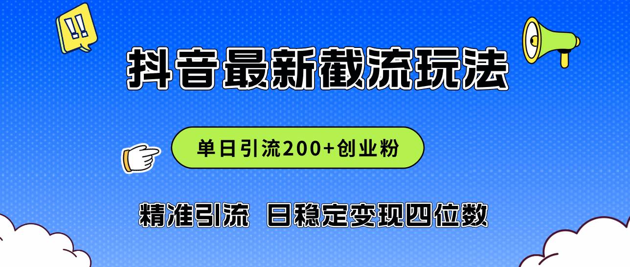 2024年抖音评论区最新截流玩法，日引200+创业粉，日稳定变现四位数实操…-逍遥游