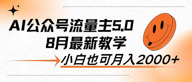 AI公众号流量主5.0,最新教学,小白也可日入2000+-逍遥游