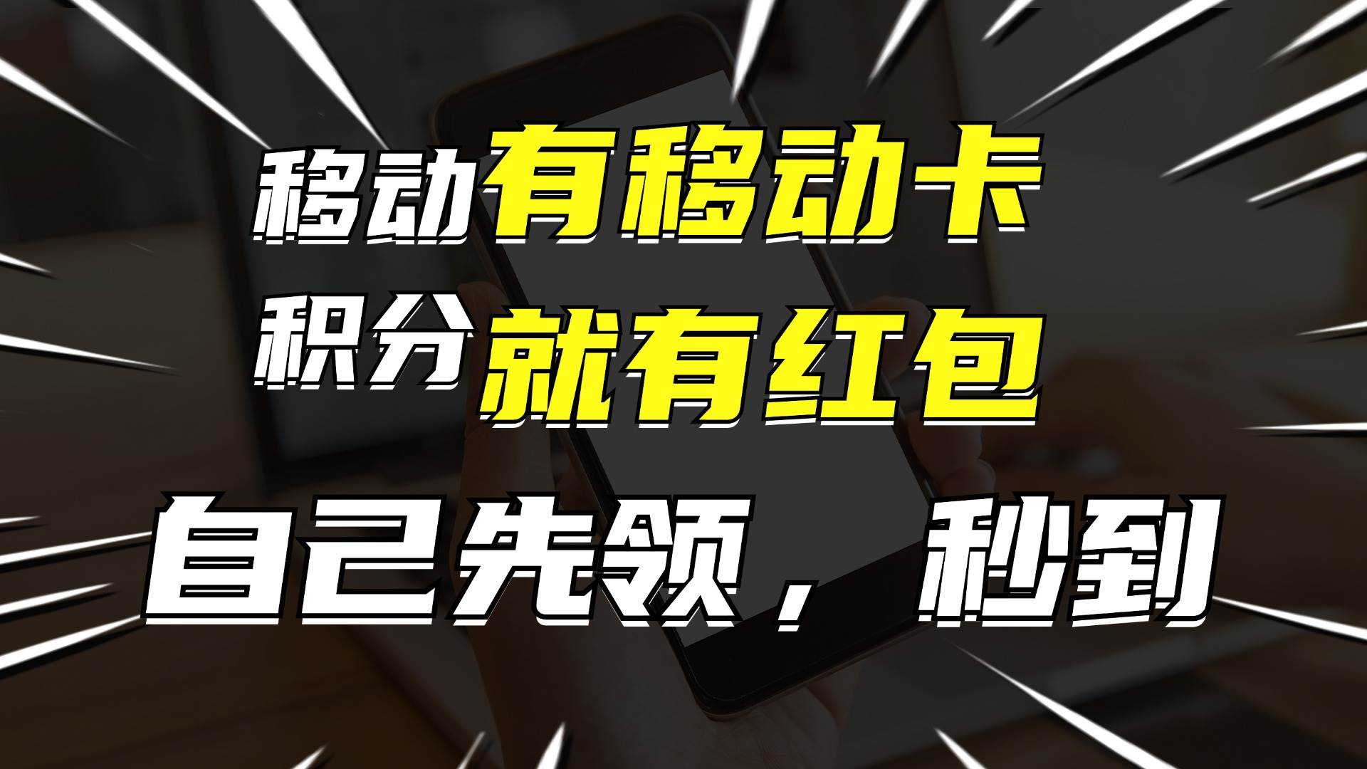 有移动卡,就有红包,自己先领红包,再分享出去拿佣金,月入10000+-逍遥游