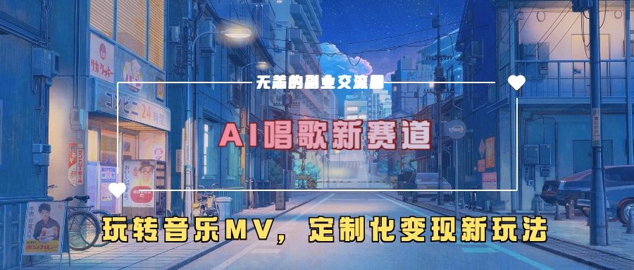 AI唱歌新赛道，玩转音乐mv，定制化变现新玩法！-逍遥游
