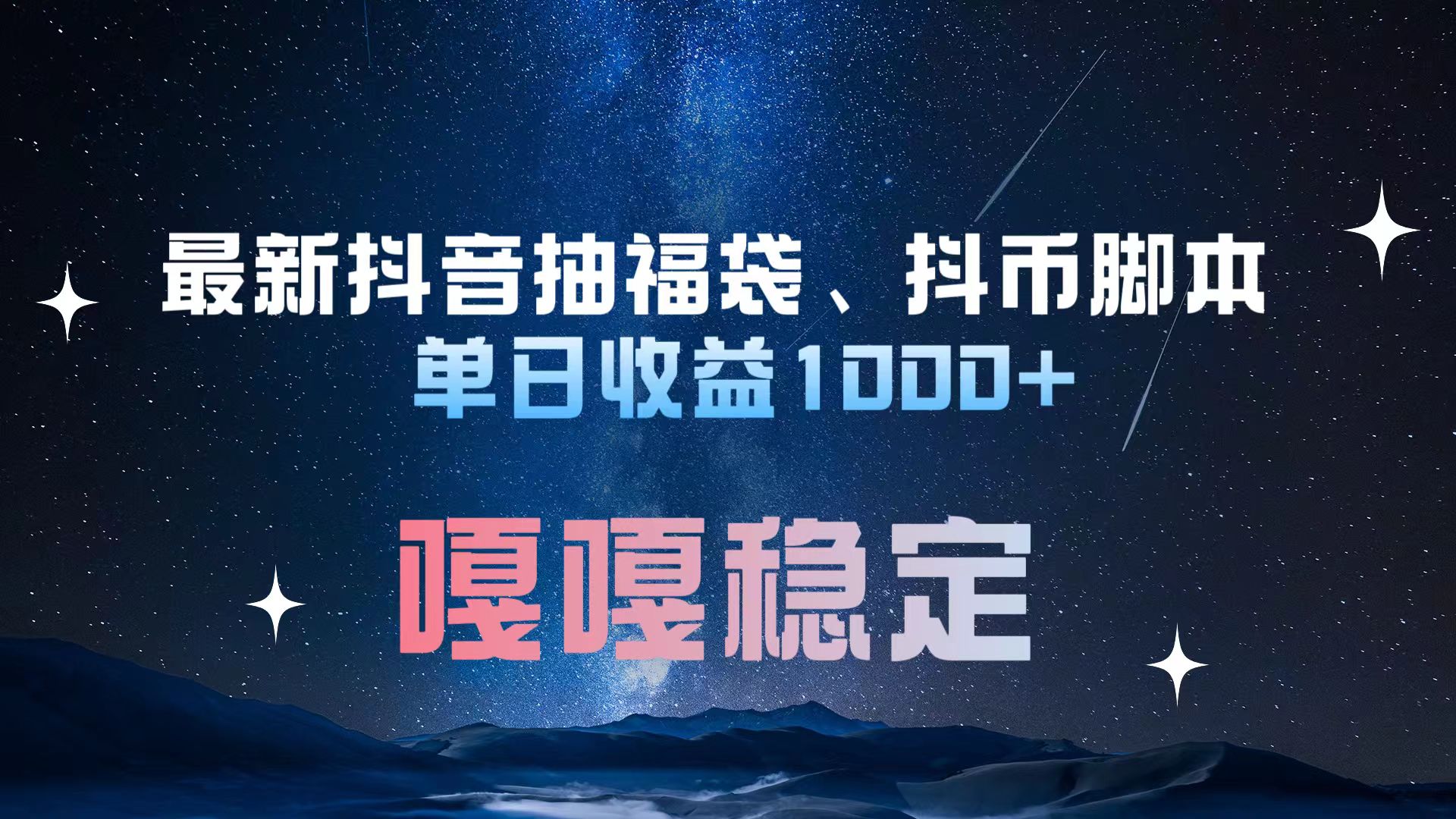 最新抖音抽福袋、抖币脚本 单日收益1000+，嘎嘎稳定干就完了！-逍遥游