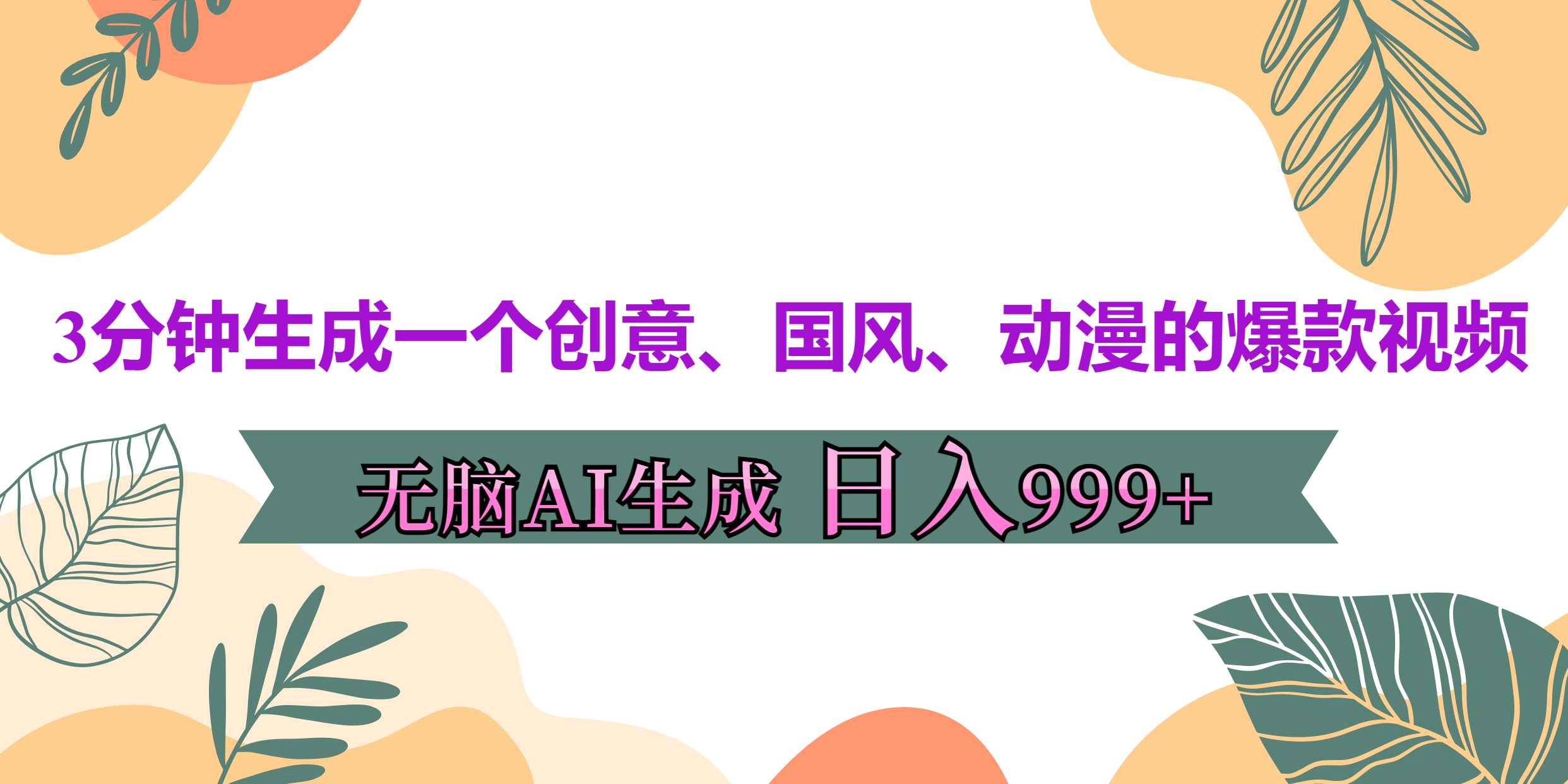 3分钟生成一个创意、国风、动漫的爆款视频,无脑AI操作,有手就行,日入999++-逍遥游