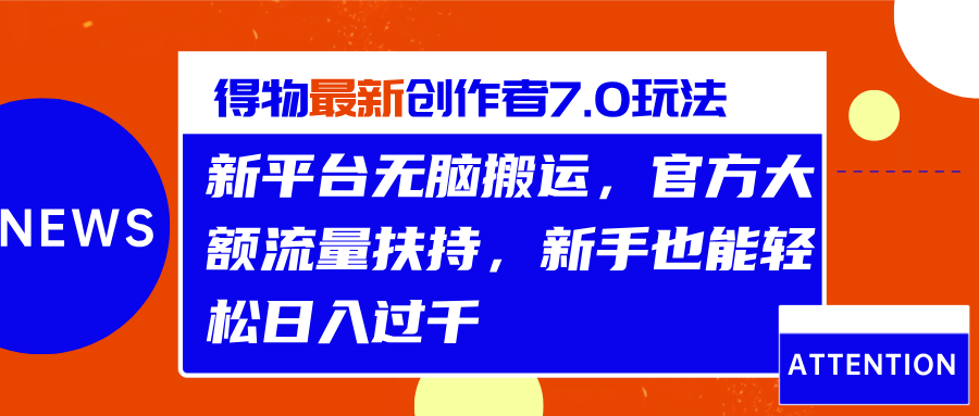得物最新创作者7.0玩法,新平台无脑搬运,官方大额流量扶持,轻松日入过千-逍遥游