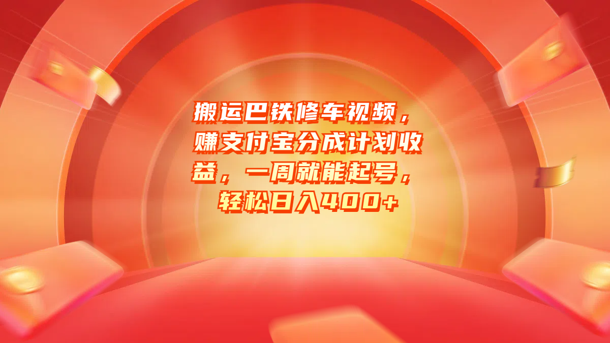 搬运巴铁修车视频，赚支付宝分成计划收益，一周就能起号，轻松日入400+-逍遥游