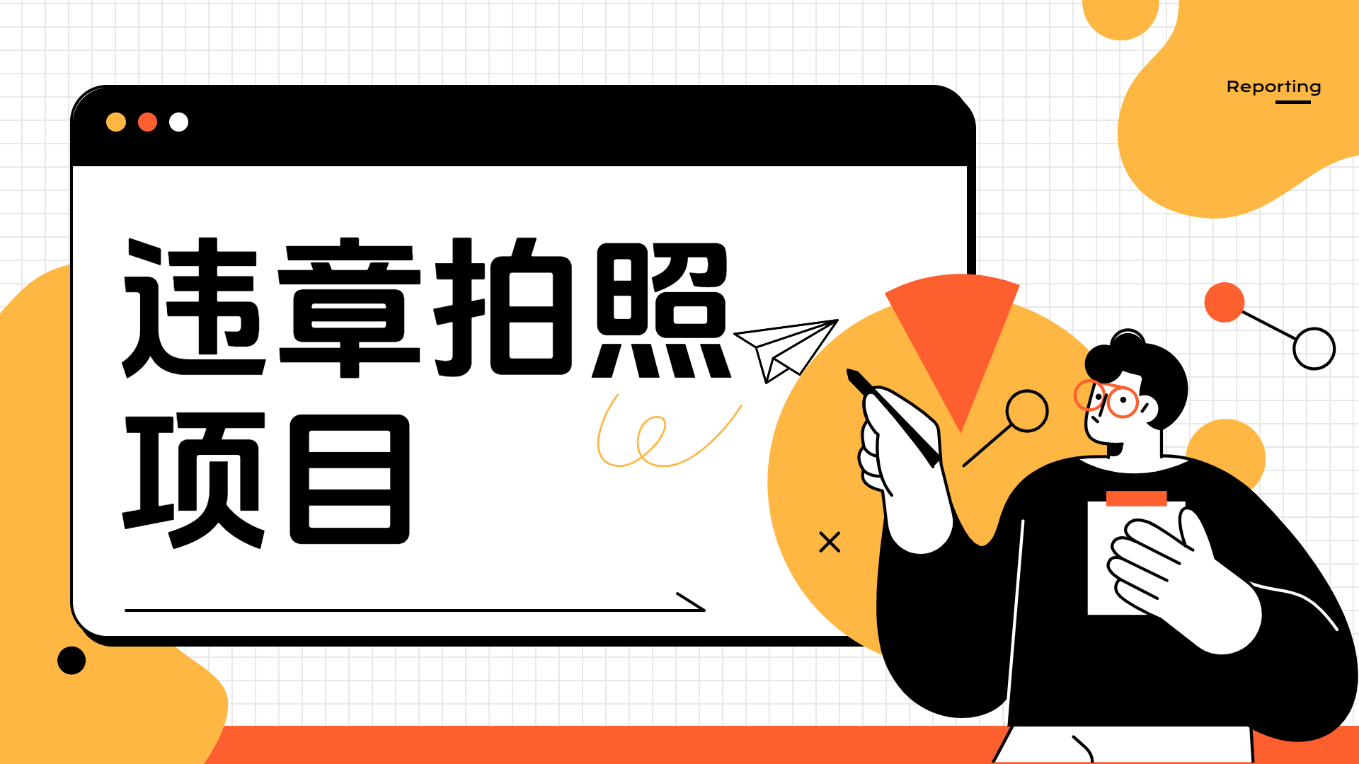 车辆违章拍照项目，可发展代理躺赚收益-逍遥游