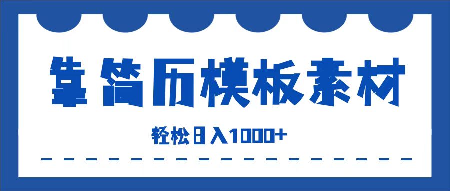 靠简历模板赛道掘金,一天收入1000+,小白轻松上手,保姆式教学,首选副业!-逍遥游