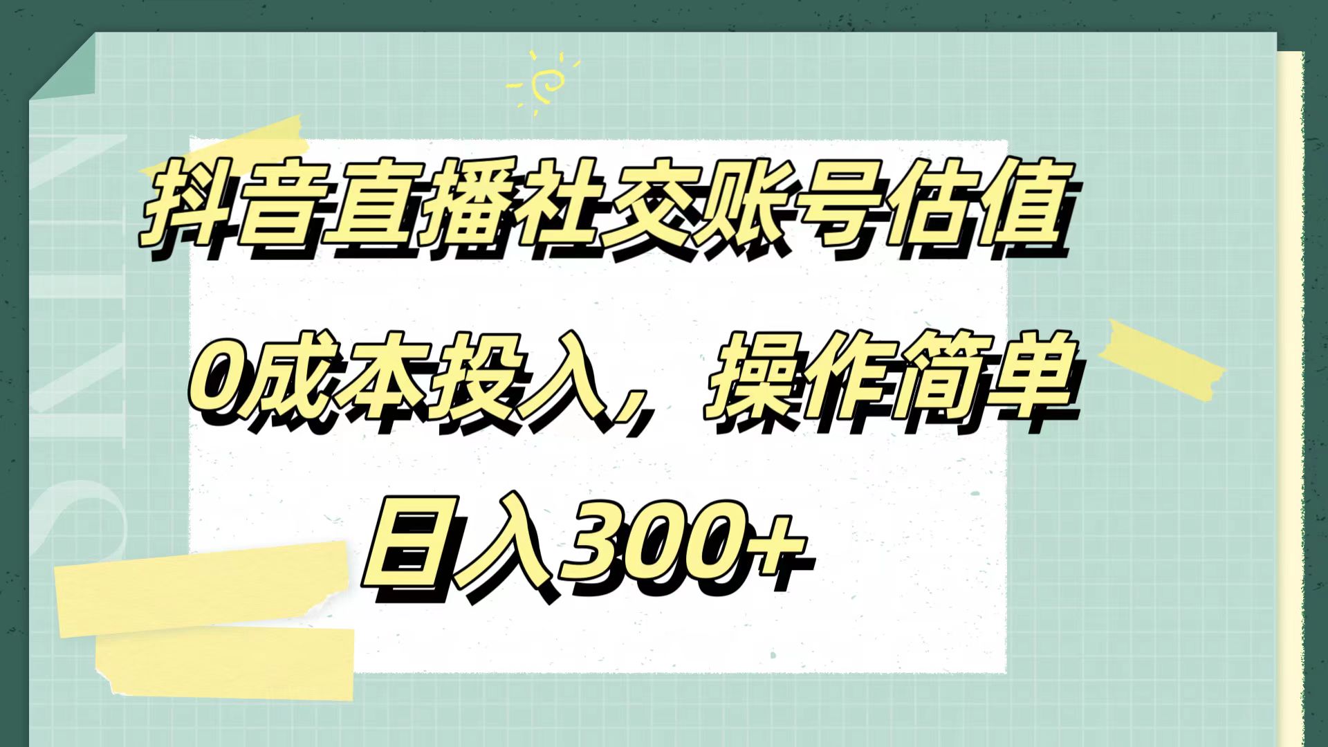 抖音直播社交账号估值，0成本投入，操作简单，日入300+-逍遥游