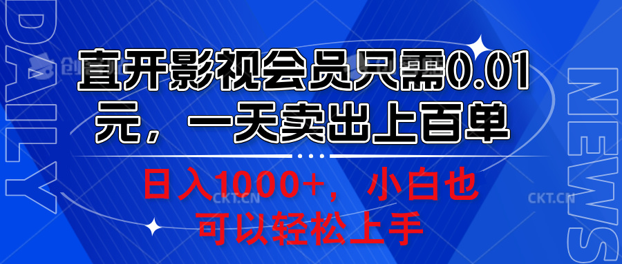 直开影视会员只需0.01元,一天卖出上百单,日入1000+小白也可以轻松上手。-逍遥游