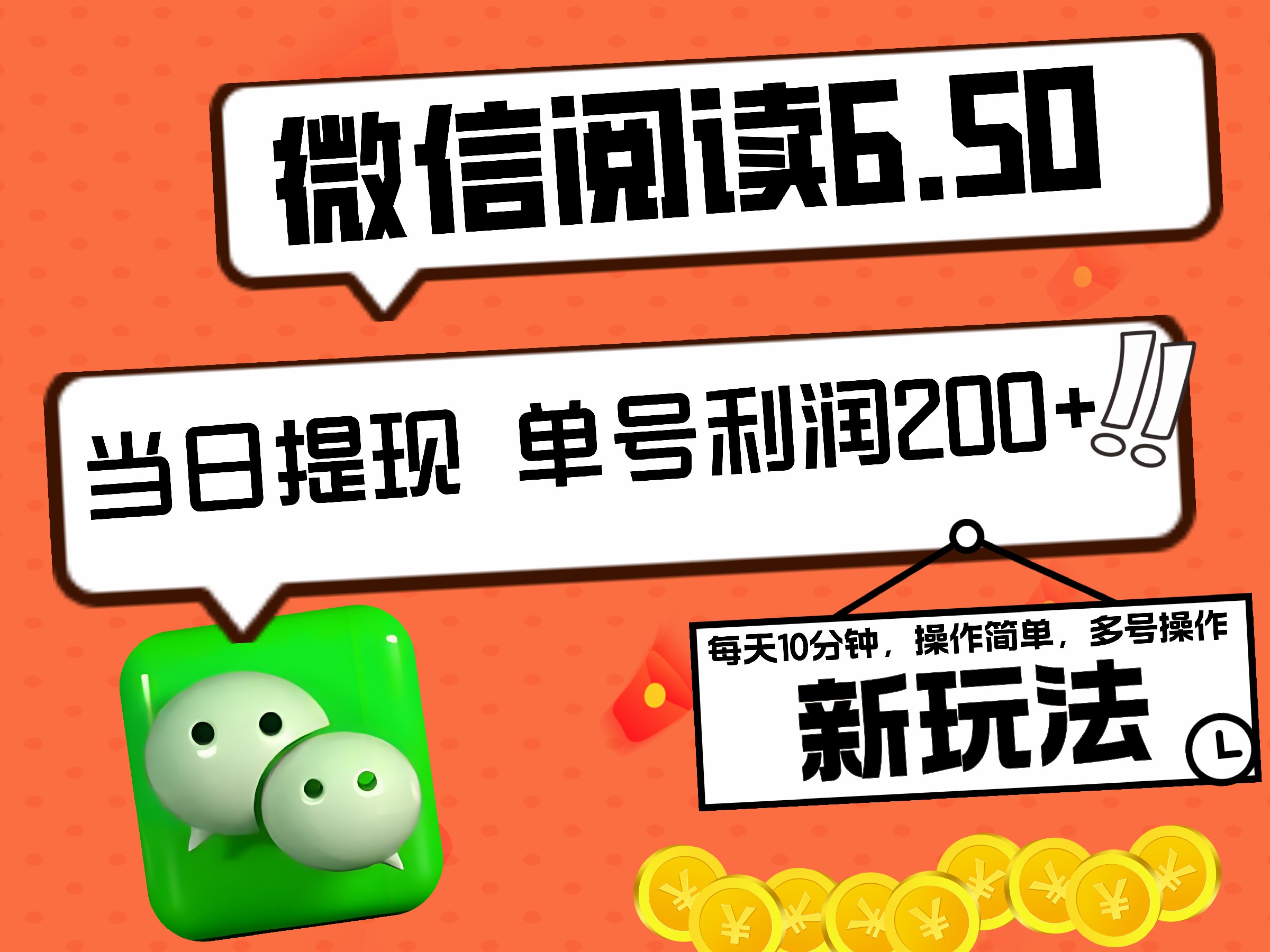 2024最新微信阅读6.50新玩法，5-10分钟 日利润200+，0成本当日提现，可矩阵多号操作-逍遥游