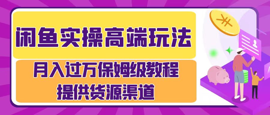 月入过万闲鱼实操运营流程-逍遥游