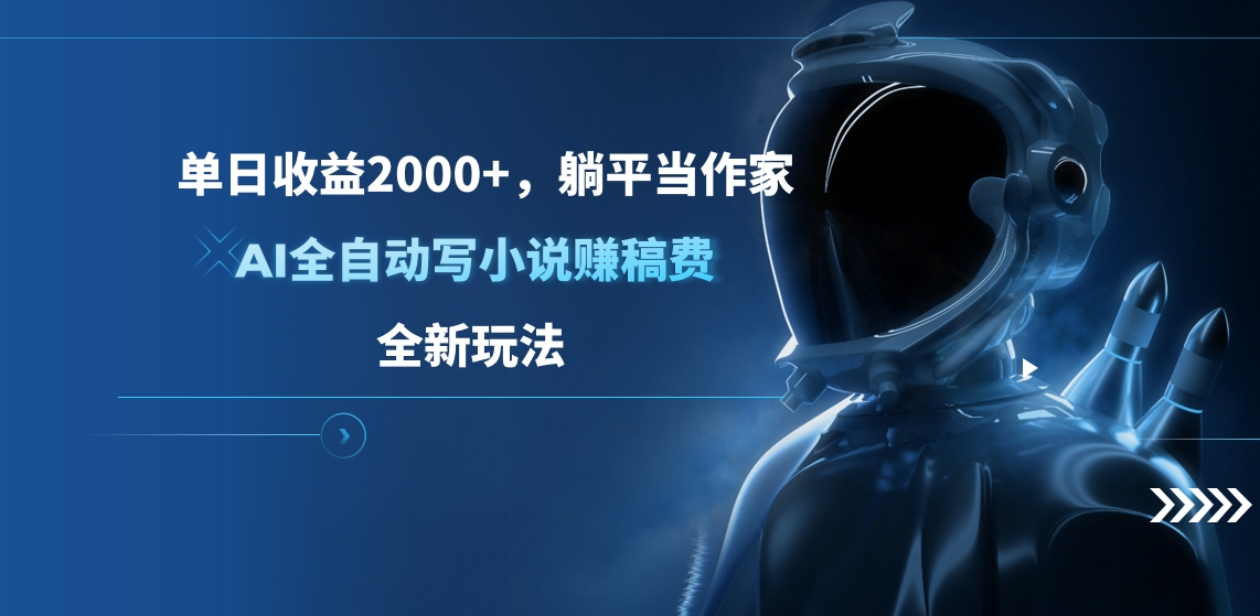 单日收益2000+,躺平当作家,AI全自动写小说赚稿费,全新玩法-逍遥游