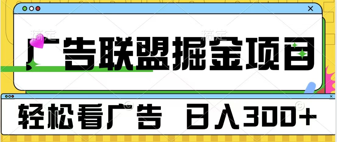广告联盟掘金项目 可批量操作 单号日入300+-逍遥游