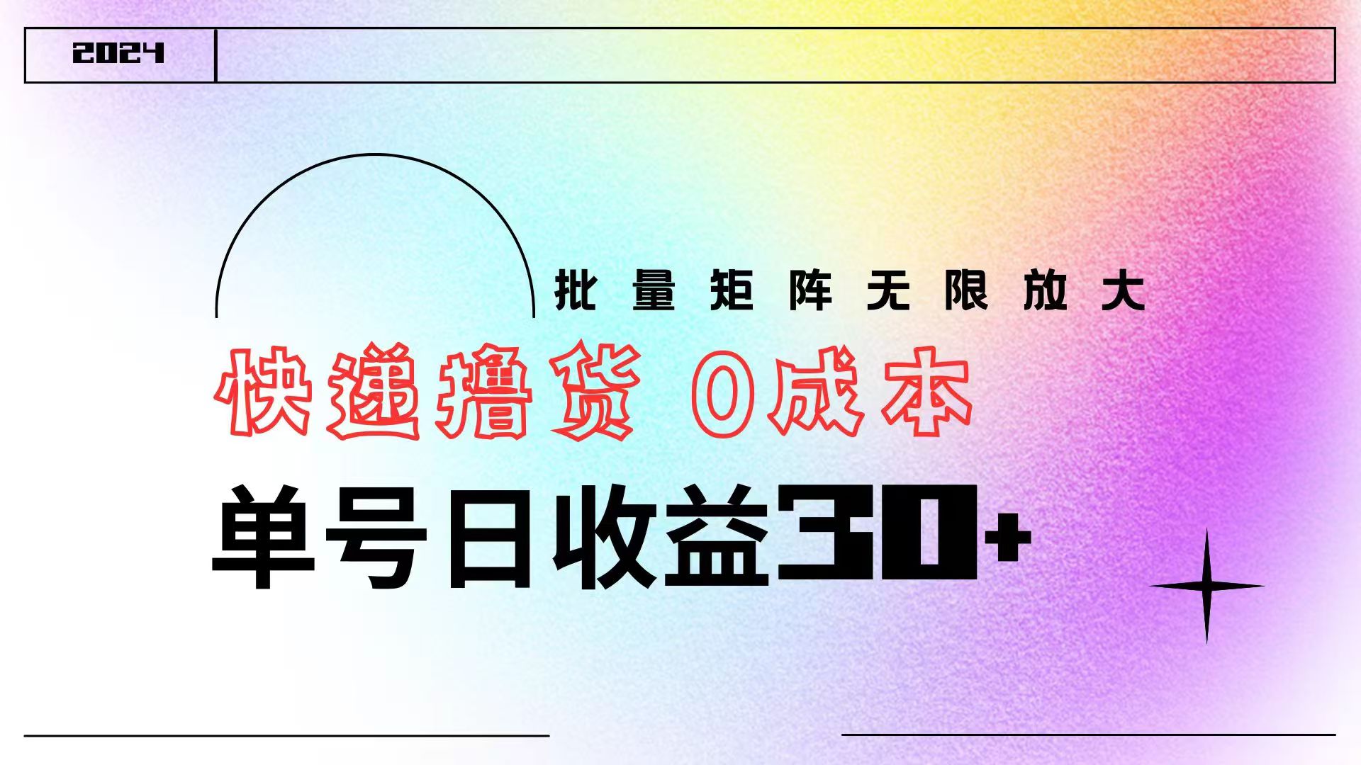 快递撸货  0成本 单号日收益30+ 批量矩阵可无限放大-逍遥游