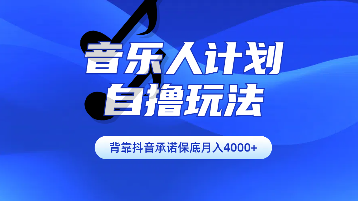 汽水音乐人计划自撸玩法保底月入4000+-逍遥游